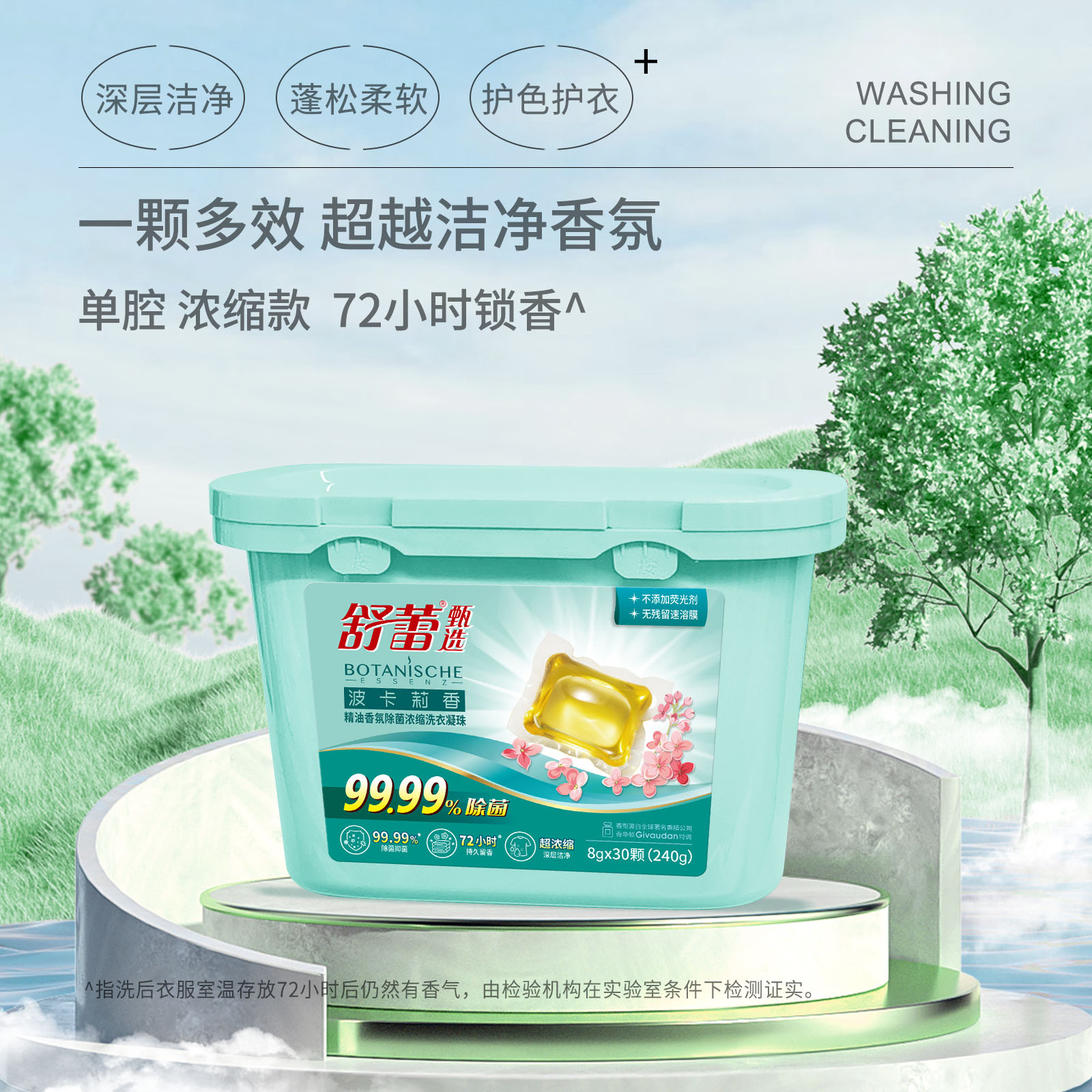 舒蕾波卡莉香精油香氛除菌浓缩洗衣凝珠30颗（240g）*2