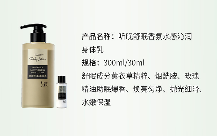 听晚舒眠香氛水感沁润身体乳30ml(400瓶/箱）整箱发货